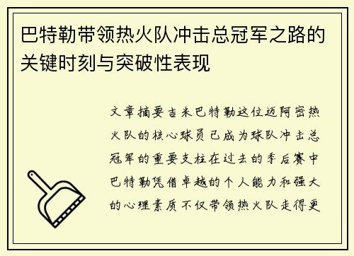 巴特勒带领热火队冲击总冠军之路的关键时刻与突破性表现